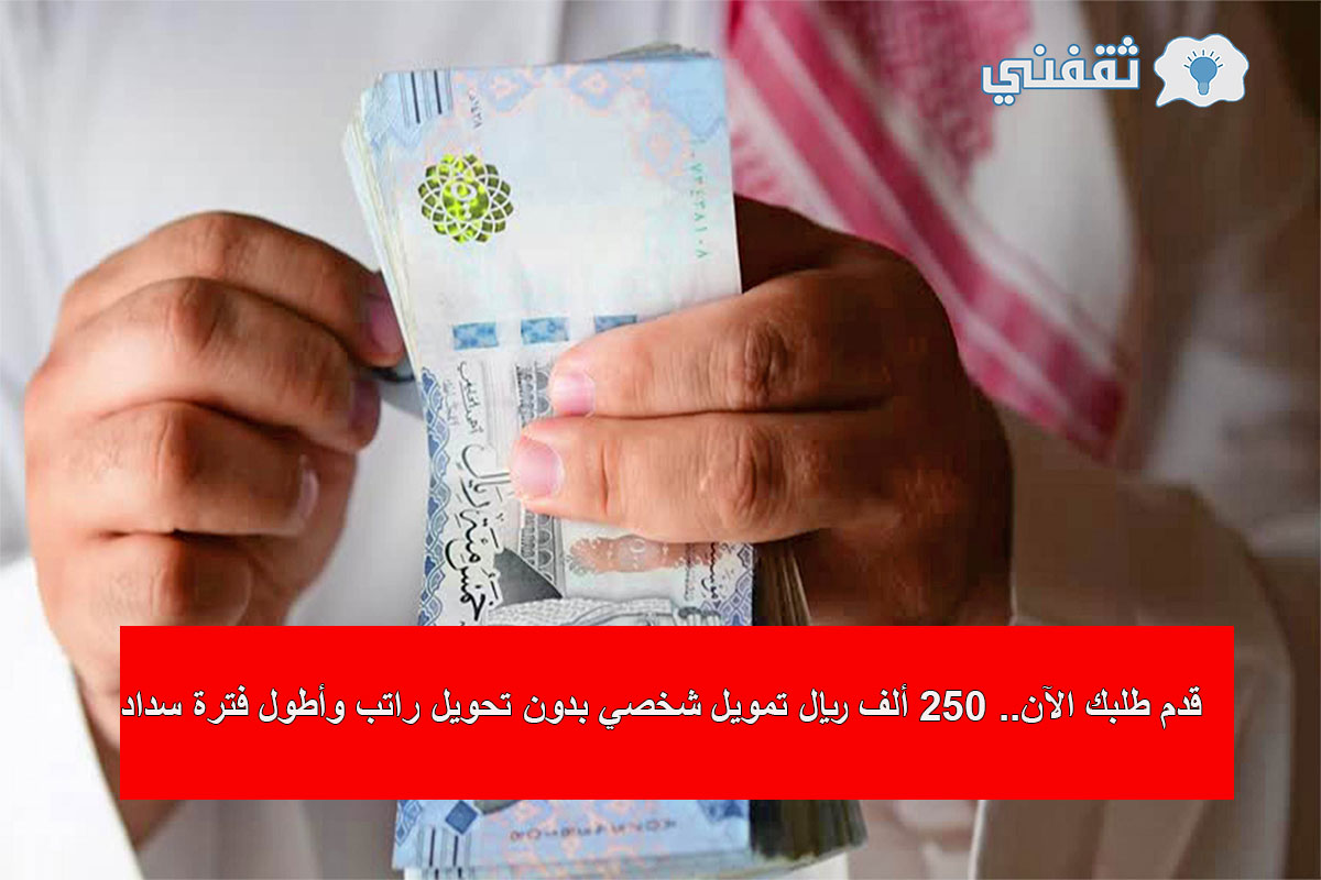 قروض بدون تحويل راتب في السعودية 2023