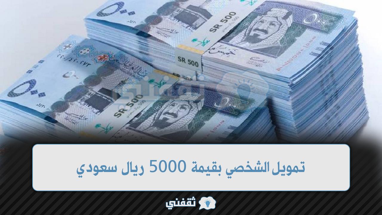 تمويل الشخصي بقيمة 5000 ريال سعودي