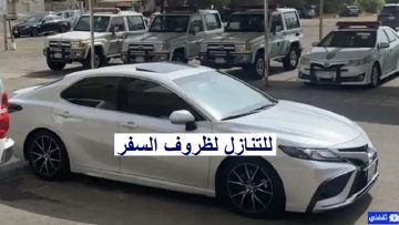 سيارات للتنازل لدواعي السفر والدراسة بأقساط شهرية ميسرة وبدون شروط