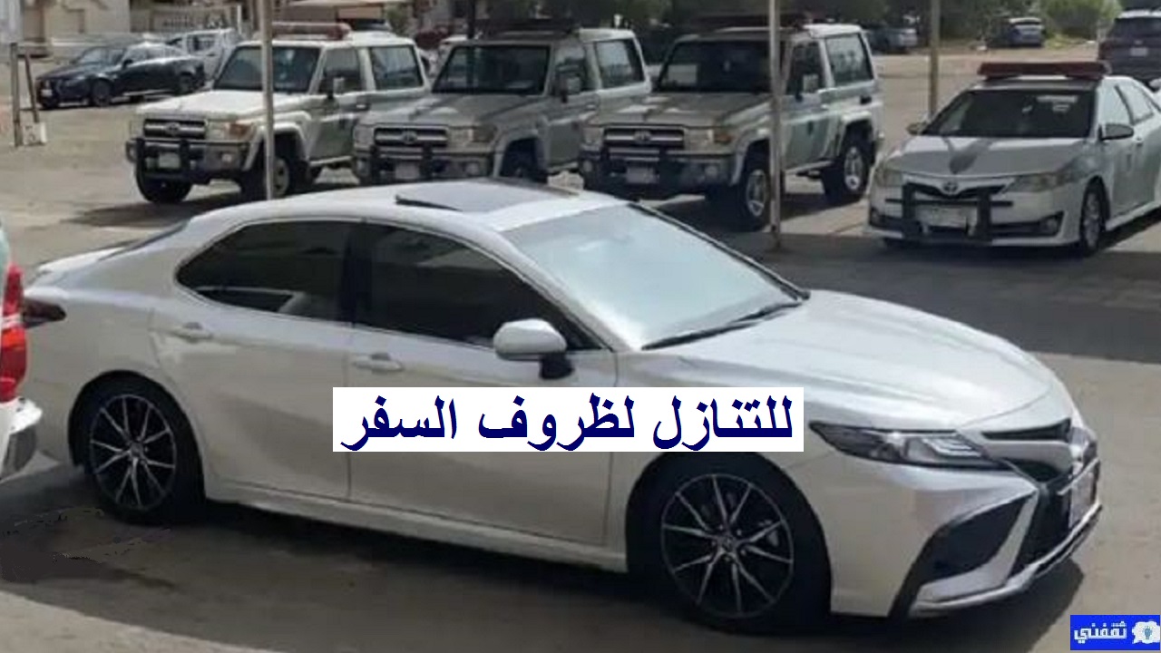 سيارات للتنازل لظروف السفر