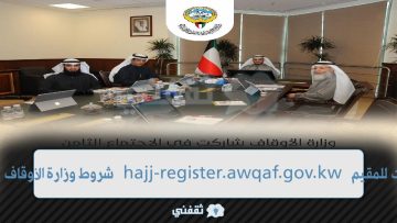 تسجيل حج الكويت للمقيم HAjj-register.awqaf.gov.kw وزارة الأوقاف والشؤون الإسلامية 2023
