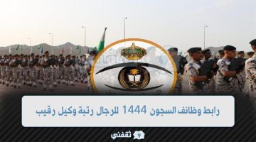 رابط وظائف السجون 1444 رجال