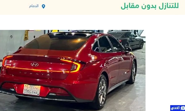 سيارات للتنازل بدون رسوم