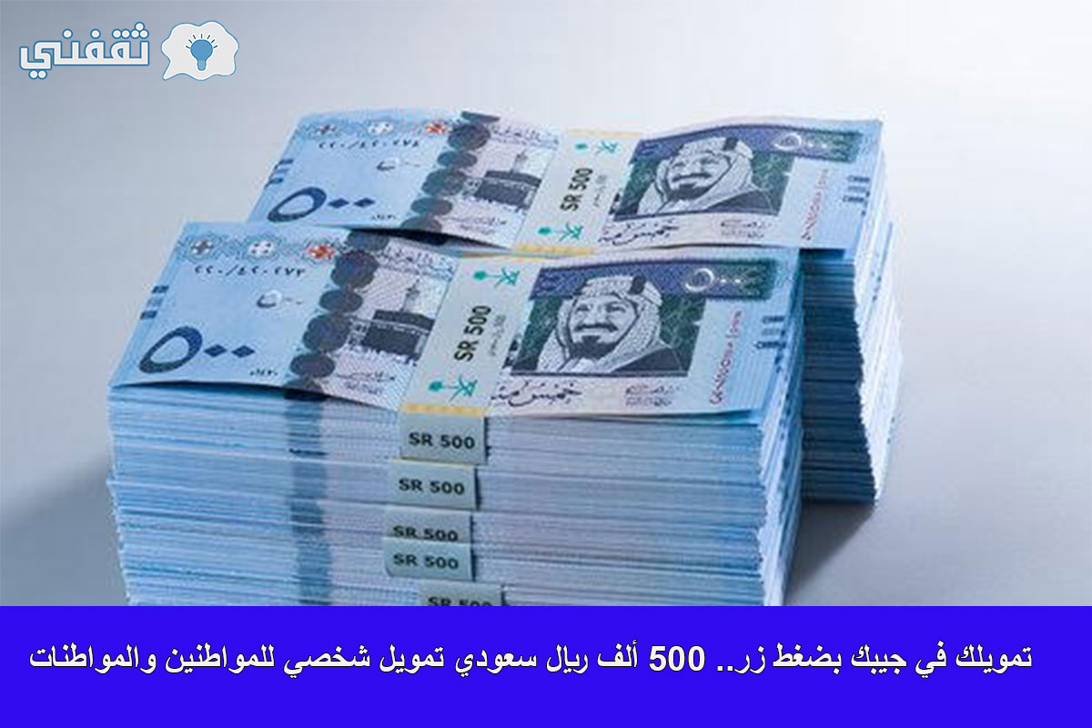 كيفية الحصول على قرض تمويل بقيمة 500 ألف ريال سعودي من شركة تمويل الأولى