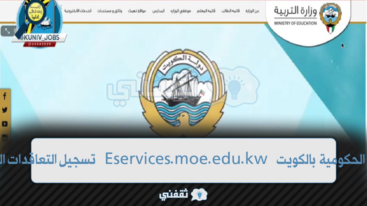 نافذة التوظيف الحكومية بالكويت Eservices.moe.edu.kw تسجيل التعاقدات المحلية 2023