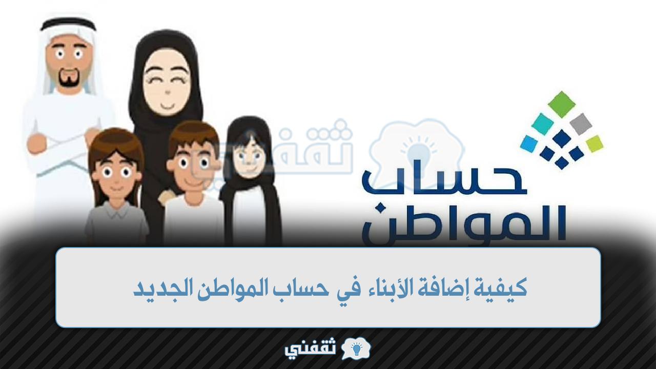 طريقة إضافة الأبناء في حساب المواطن