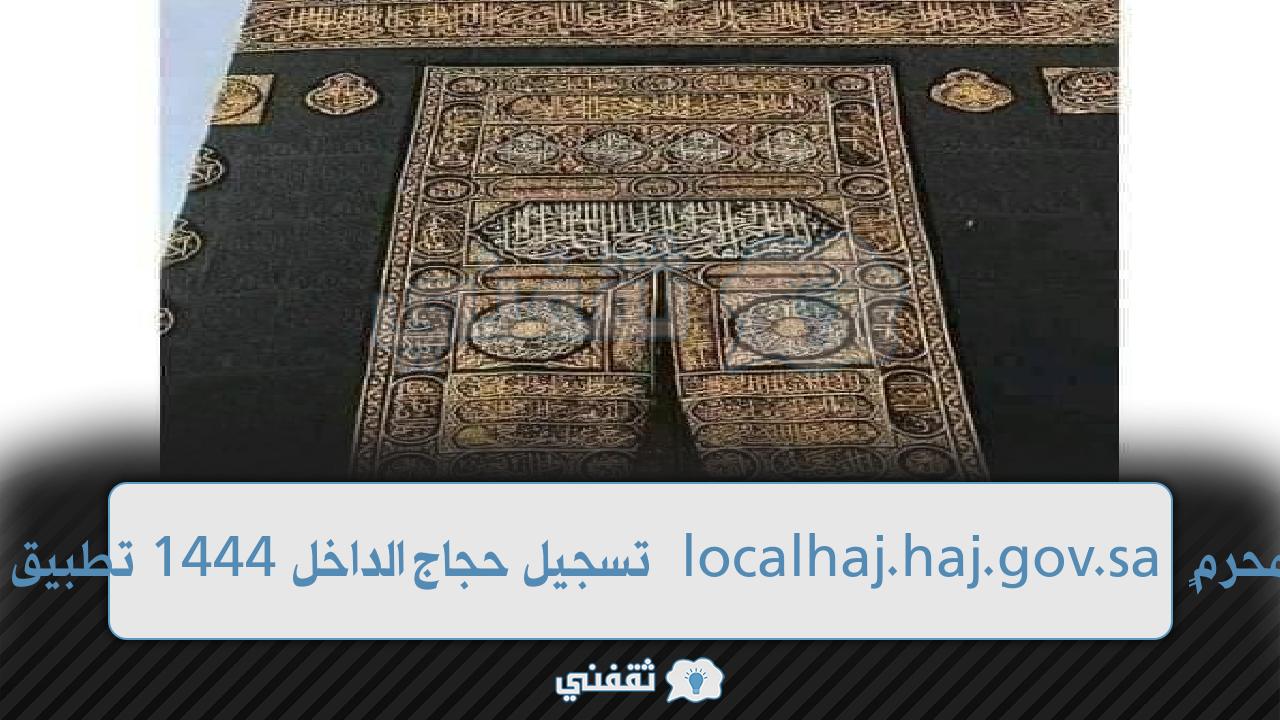 حج المرآةِ بدونِ محرمٍ localhaj.haj.gov.sa تسجيل حجاج الداخل 1444 تطبيق نُسك NosoK