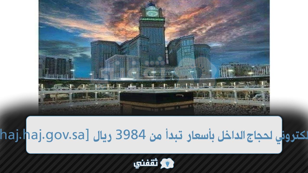 [localhaj.haj.gov.sa] المسار الإلكتروني لحجاج الداخل بأسعار تبدأ من 3984 ريال