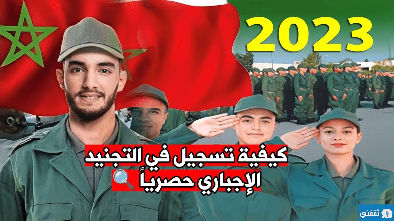 رابط التسجيل في التجنيد الإجباري 2023