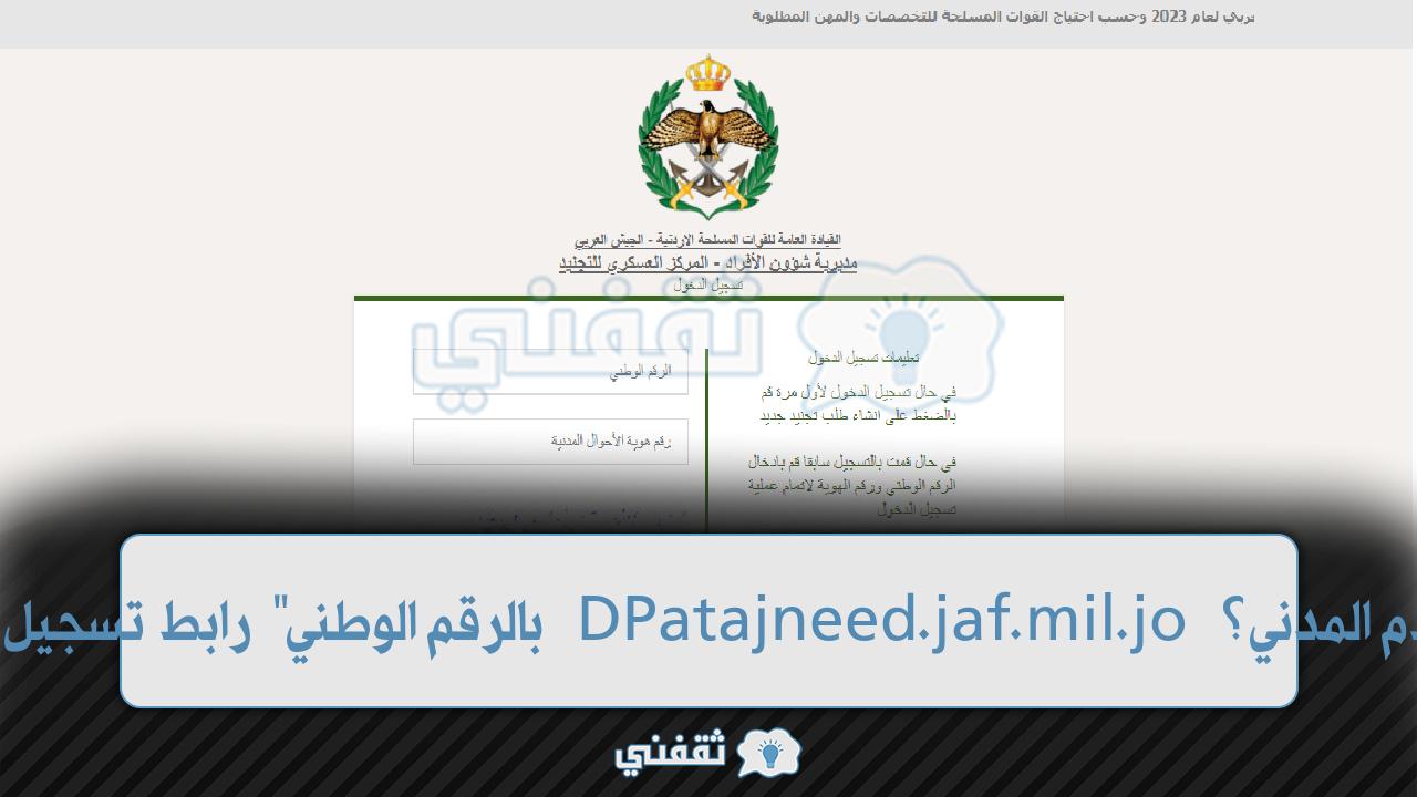 "بالرقم الوطني" رابط تسجيل الجيش العربي DPatajneed.jaf.mil.jo ما هو المستخدم المدني؟