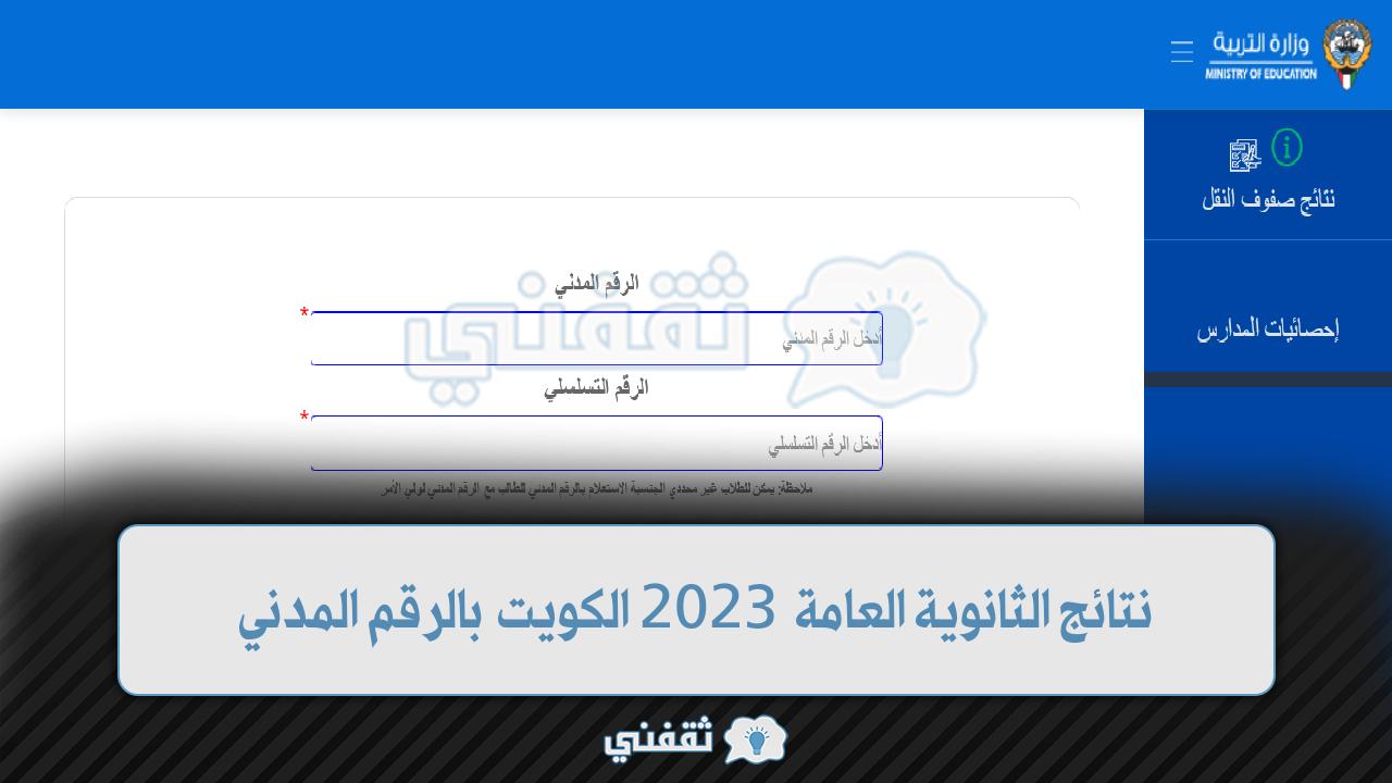 نتائج الثانوية العامة 2023 الكويت