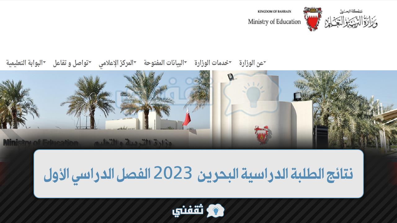 نتائج الطلبة الدراسية البحرين 2023