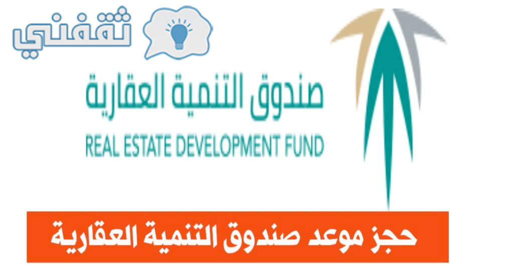 خطوات حجز موعد الحصول على القرض صندوق التنمية العقارية2023