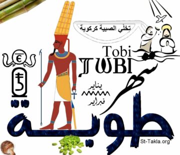 التقويم القبطي.. موعد بداية شهر طوبة 2023 أول أشهر موسم پرويِت ومواعيد وأسماء شهور السنة القبطية