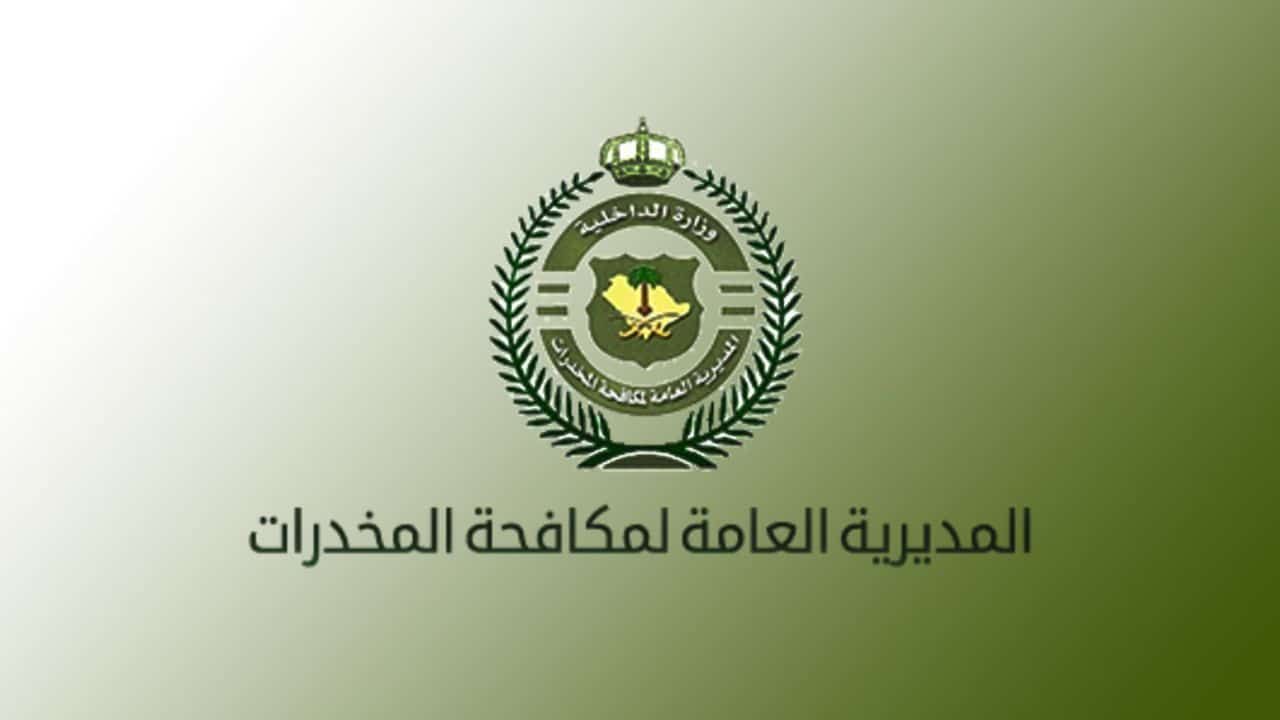 وظائف مكافحة المخدرات رجال نتائج القبول خطوات الاستعلام والأوراق المطلوبة