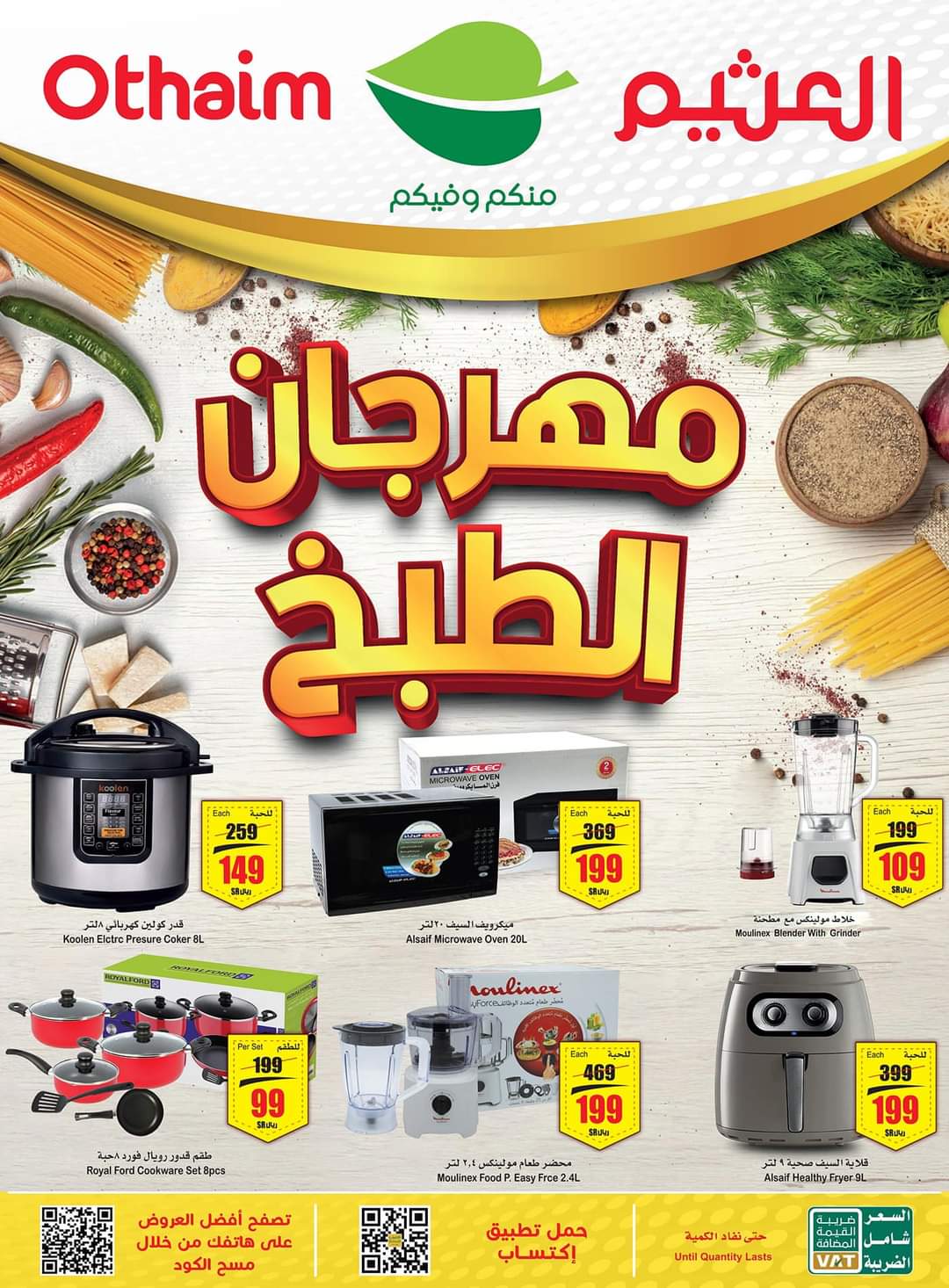 أسواق عبد الله العثيم تقدم عروض مهرجان الطبخ حتي 31 يناير 2023