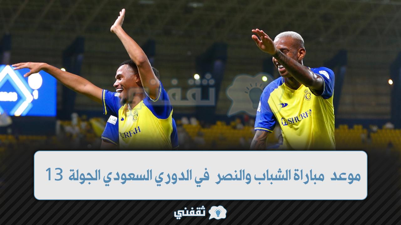 موعد مباراة الشباب والنصر