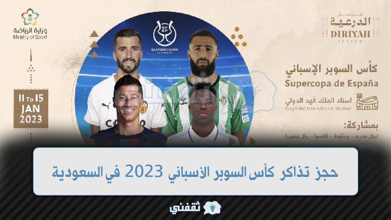 حجز تذاكر كأس السوبر الأسباني 2023