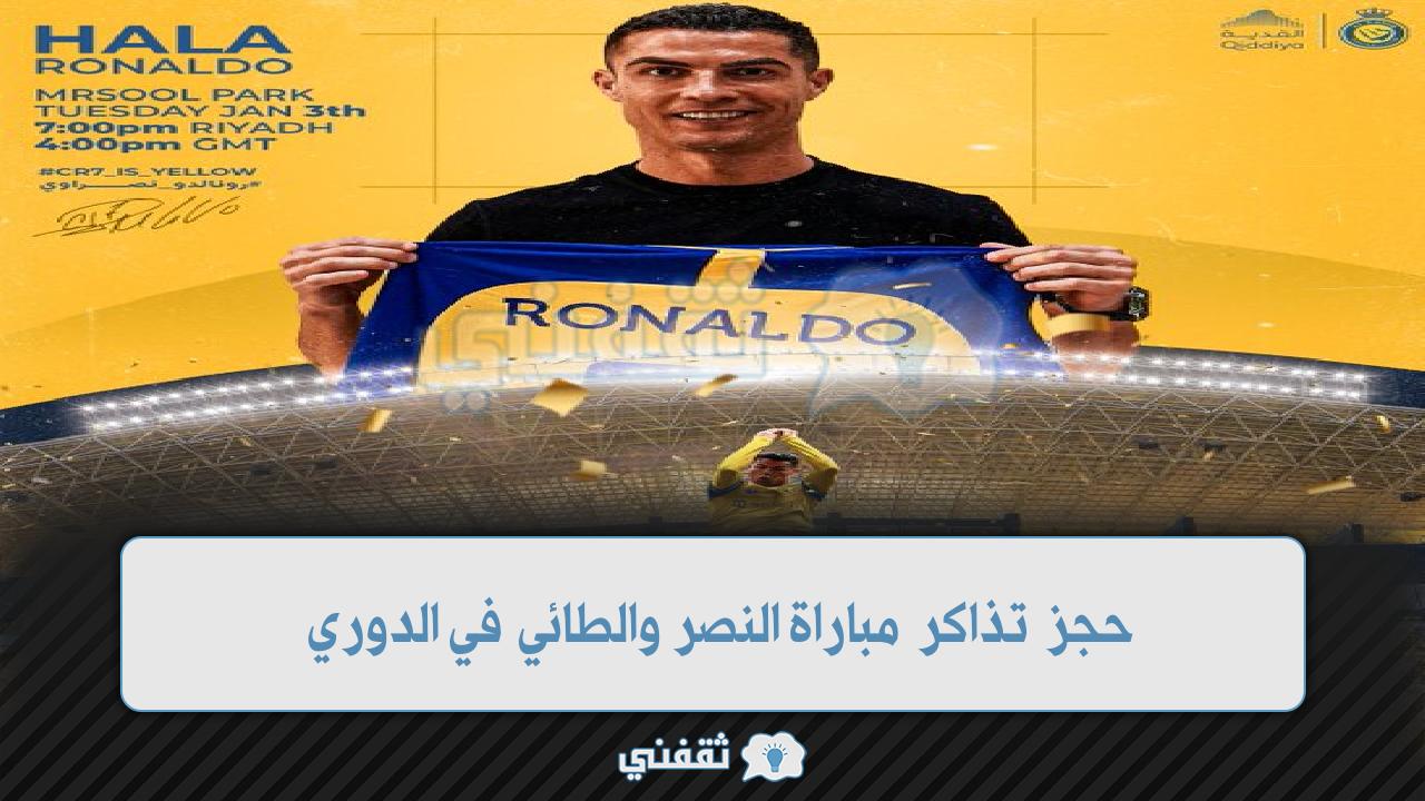 حجز تذاكر مباراة النصر والطائي