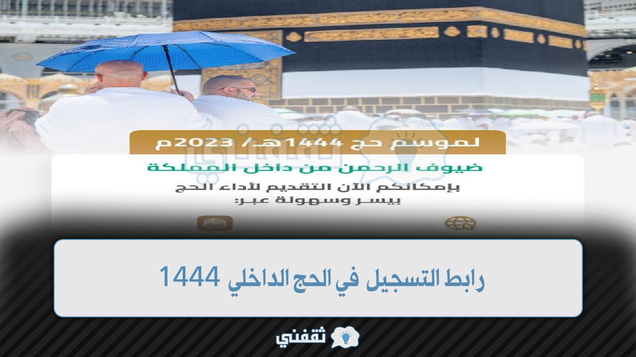 رابط التسجيل في الحج الداخلي 1444