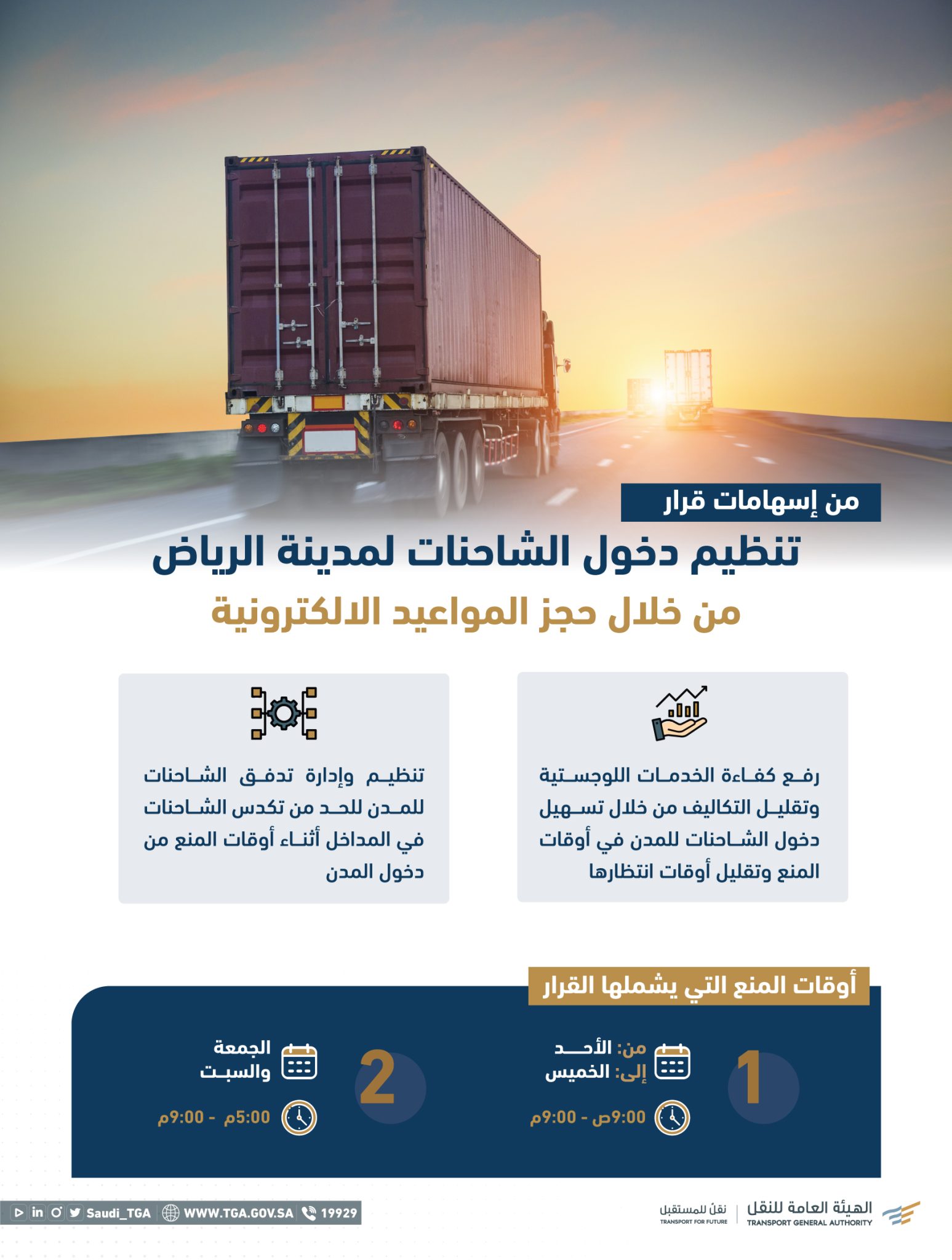 رابط حجز موعد دخول الشاحنات الرياض والمدن المختلفة 1444 وما هي أوقات منع الدخول