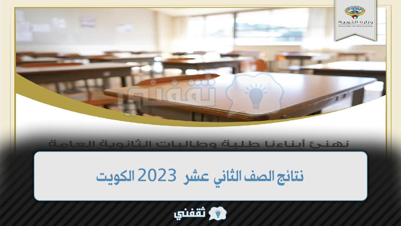 رابط نتائج الصف الثاني عشر 2023