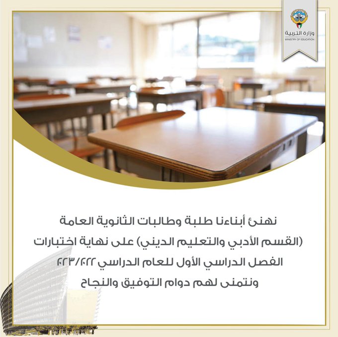 موقع وزارة التربية نتائج طلاب الكويت ٢٠٢٣ بالرقم المدني [نتائج الصف الثاني عشر] رابط المربع الالكتروني
