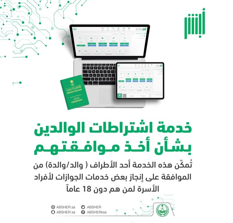 تعرف علي كيفية الاستفادة من خدمة اشتراطات الوالدين 1444 عبر أبشر