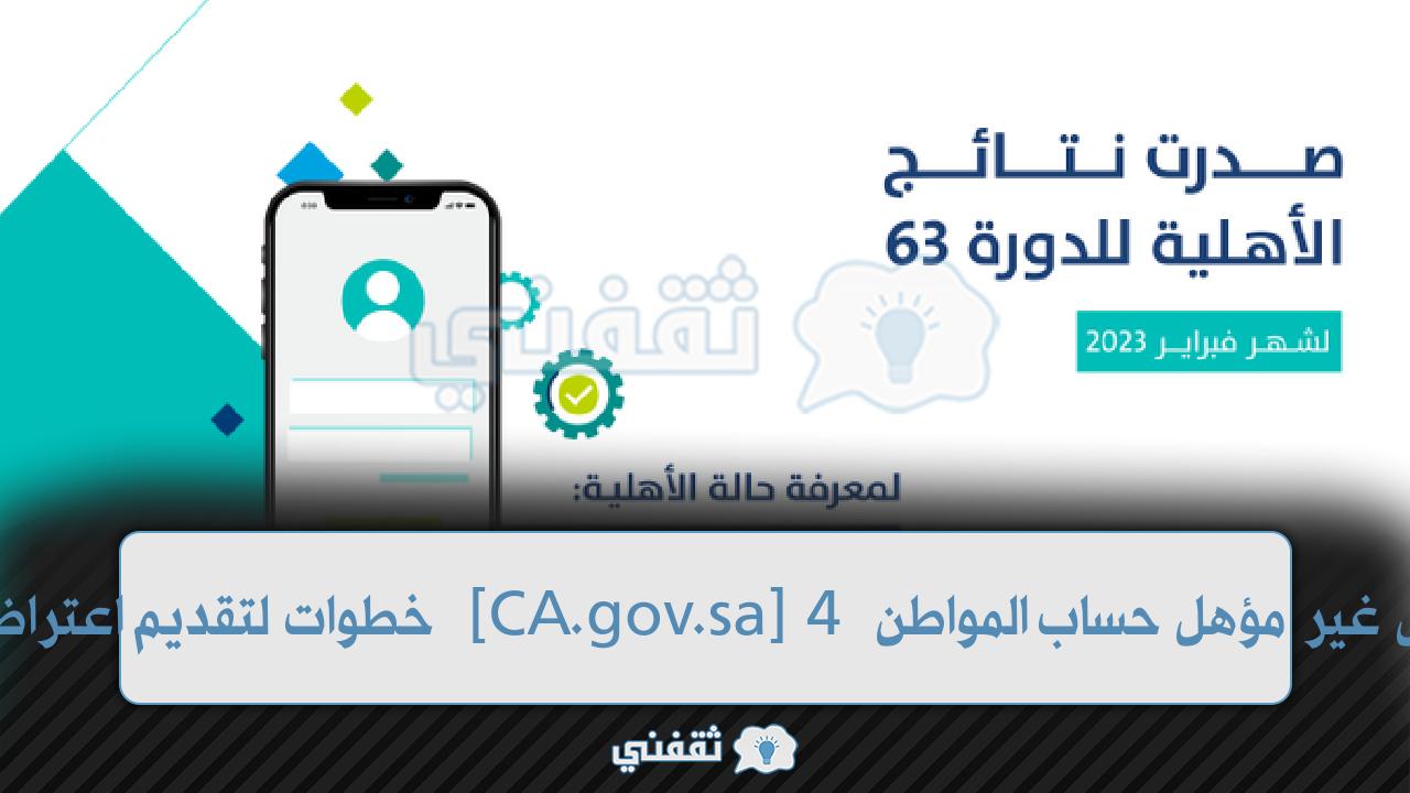 اعتراض غير مؤهل حساب المواطن [CA.gov.sa] 4 خطوات لتقديم اعتراض الحالة