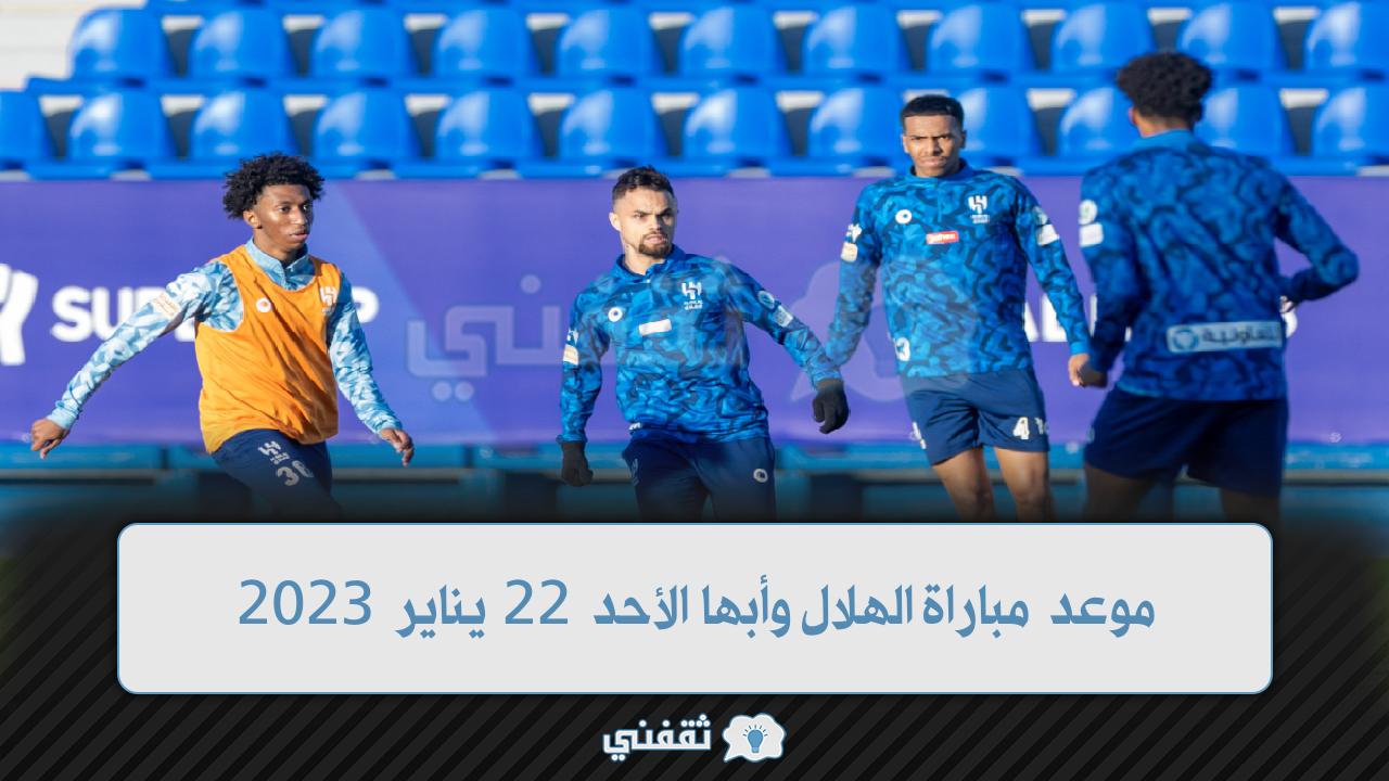 موعد مباراة الهلال وأبها