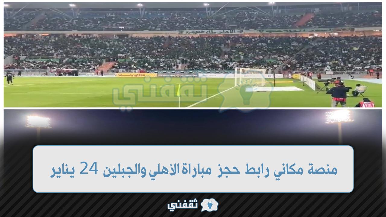 رابط حجز تذاكر الأهلي والجبلين في الدوري