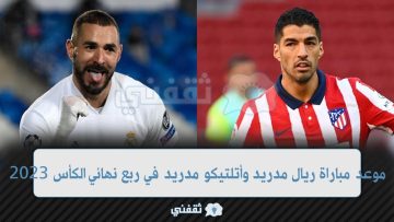 مباشرةً هنا| موعد مباراة ريال مدريد وأتلتيكو مدريد في الكأـس عبر قنوات ssc hd