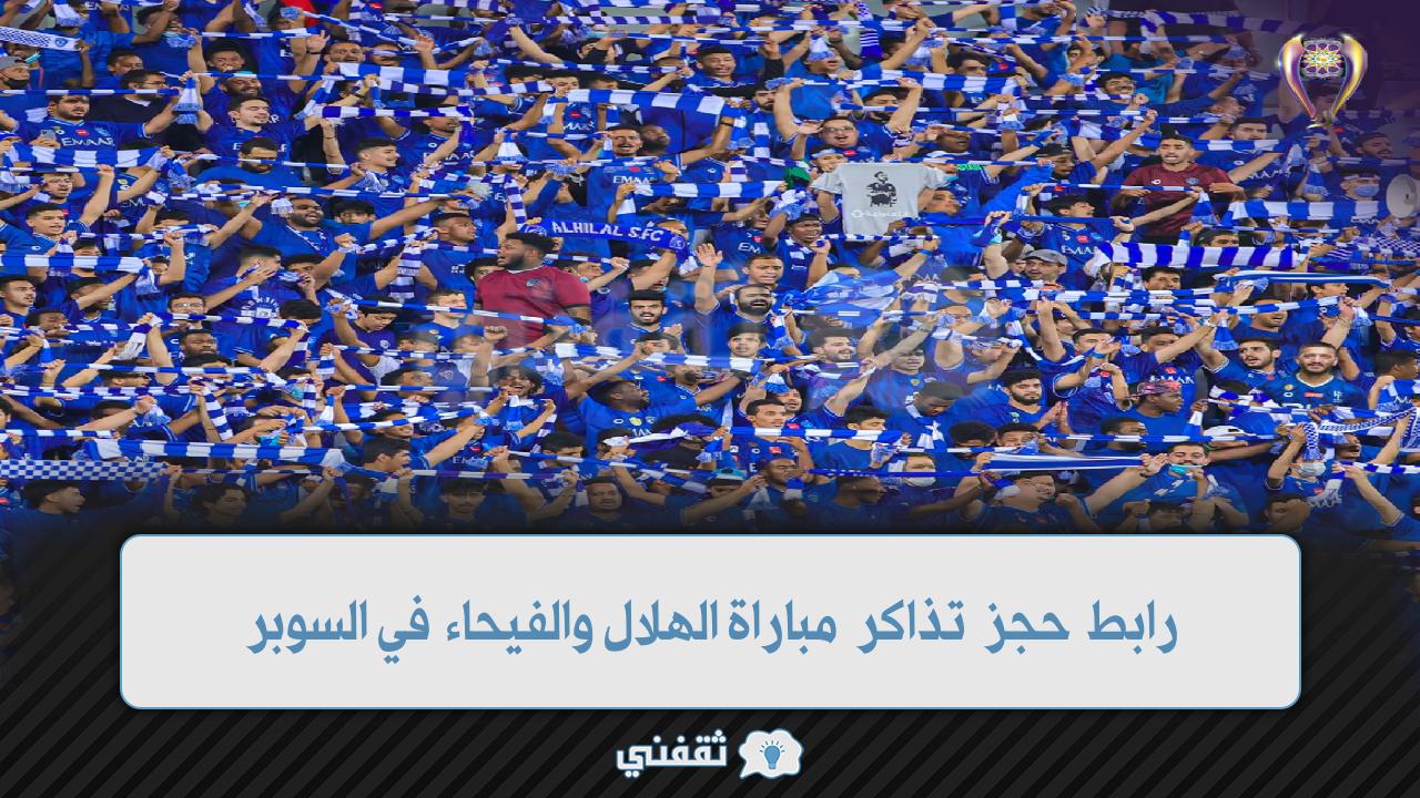 رابط حجز تذاكر الهلال والفيحاء في السوبر