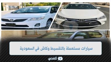لمحدودي الدخل متوفر ب 3.500 ريال سيارات مستعملة للبيع في السعودية