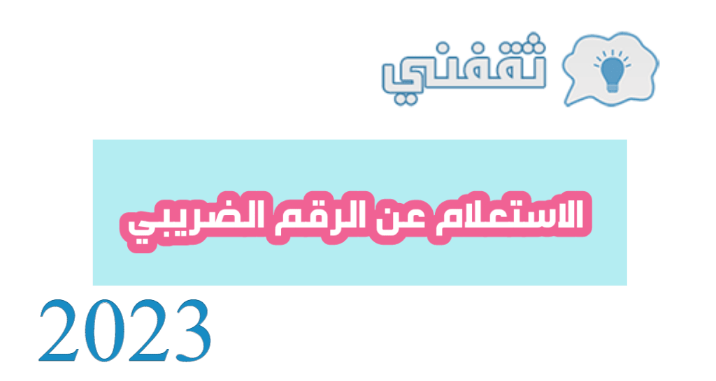 طريقة التسجيل في ضريبة القيمة المضافة للأفراد 2023