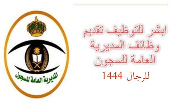 طريقة التقديم في وظائف المديرية العامة للسجون السعودية 1444 للرجال عبر بوابة أبشر للتوظيف