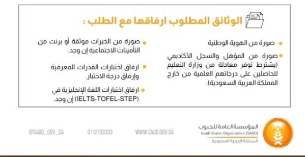 المستندات المطلوبة للتقديم في وظائف المؤسسة العامة للحبوب