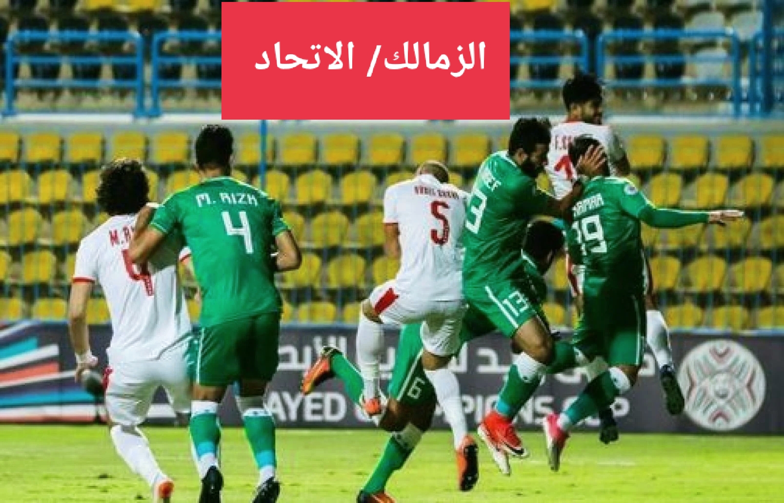 موعد مباراة الزمالك والاتحاد السكندري والقنوات الناقلة