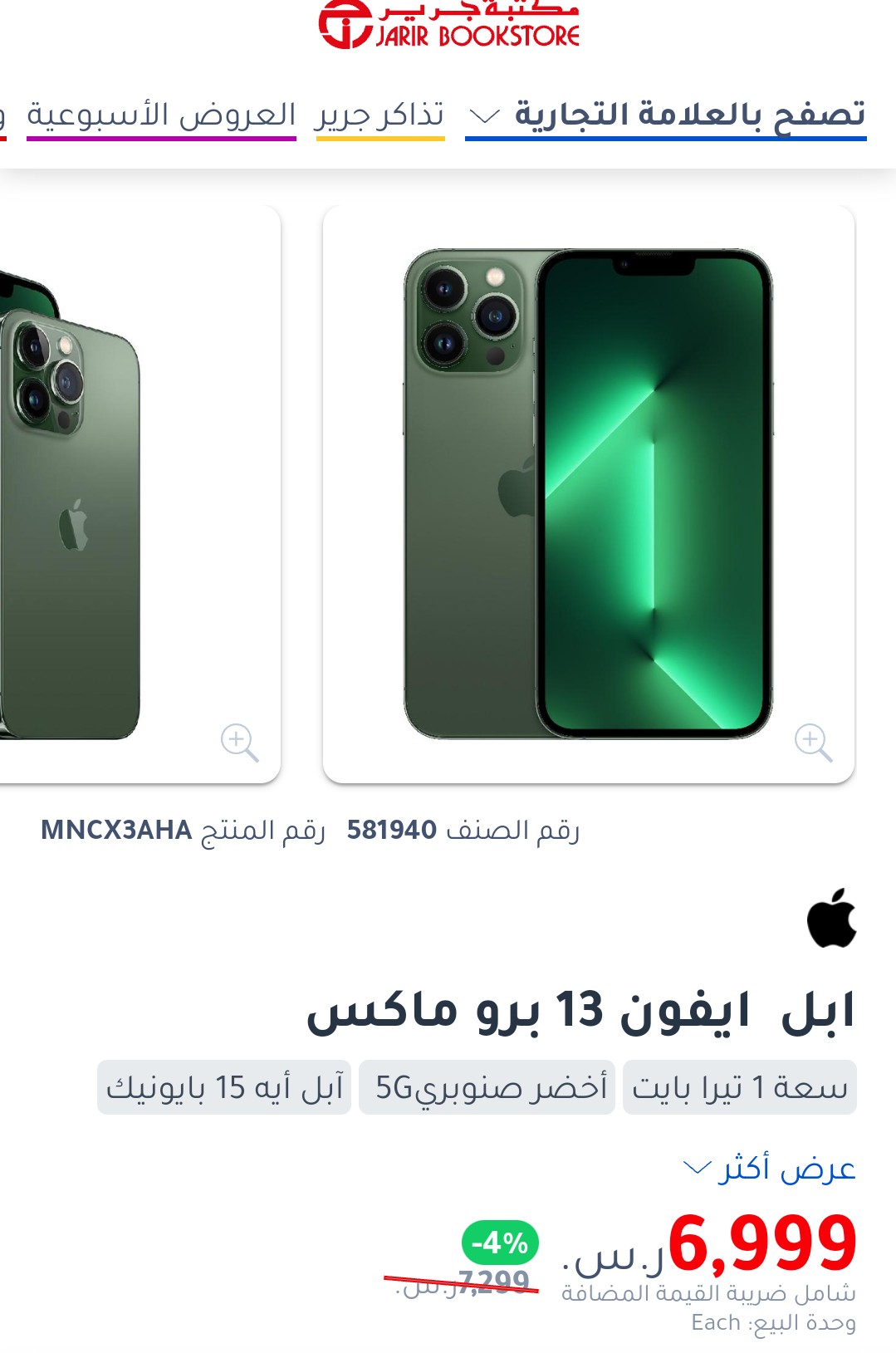 عروض جرير على آيفون 13 برو ماكس
