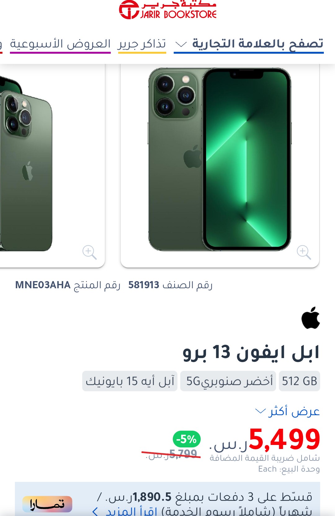 عروض جرير على آيفون 13 برو