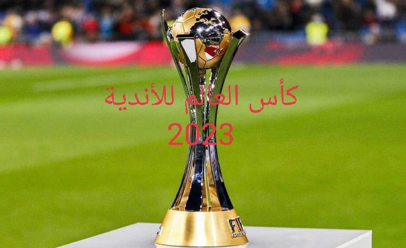 مواجهات كأس العالم للأندية 2023 بعد إجراء القرعة