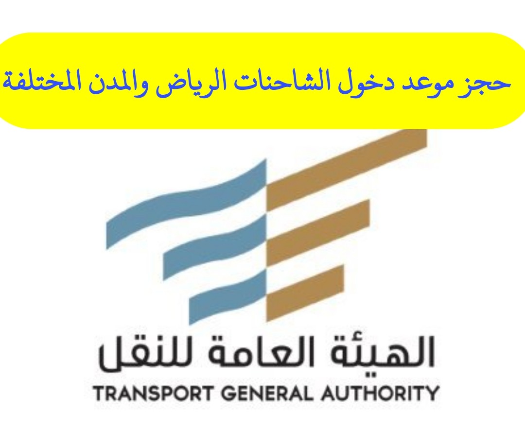 حجز موعد دخول الشاحنات الرياض والمدن المختلفة