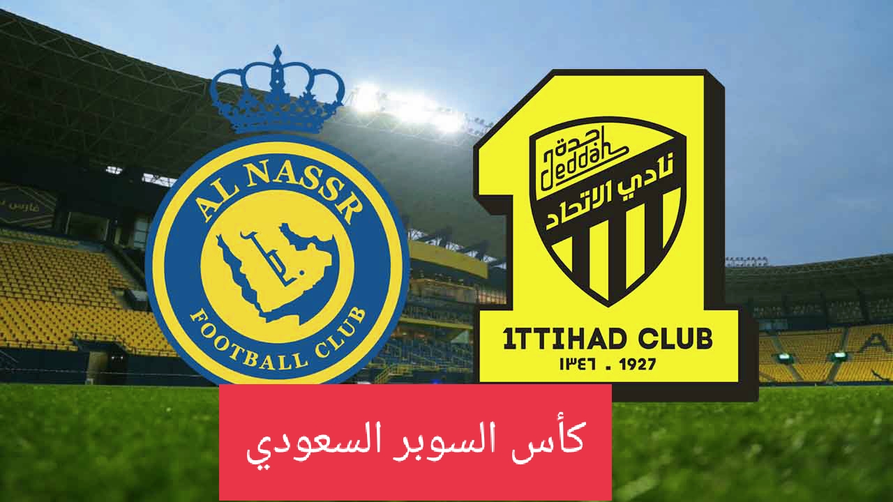 النصر ضد الاتحاد اليوم الخميس في كلاسيكو السوبر السعودي