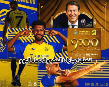 جووووول 1/0 تغطية مباراة الاتحاد ضد النصر كأس السوبر السعودي اليوم الخميس 26 يناير 2023