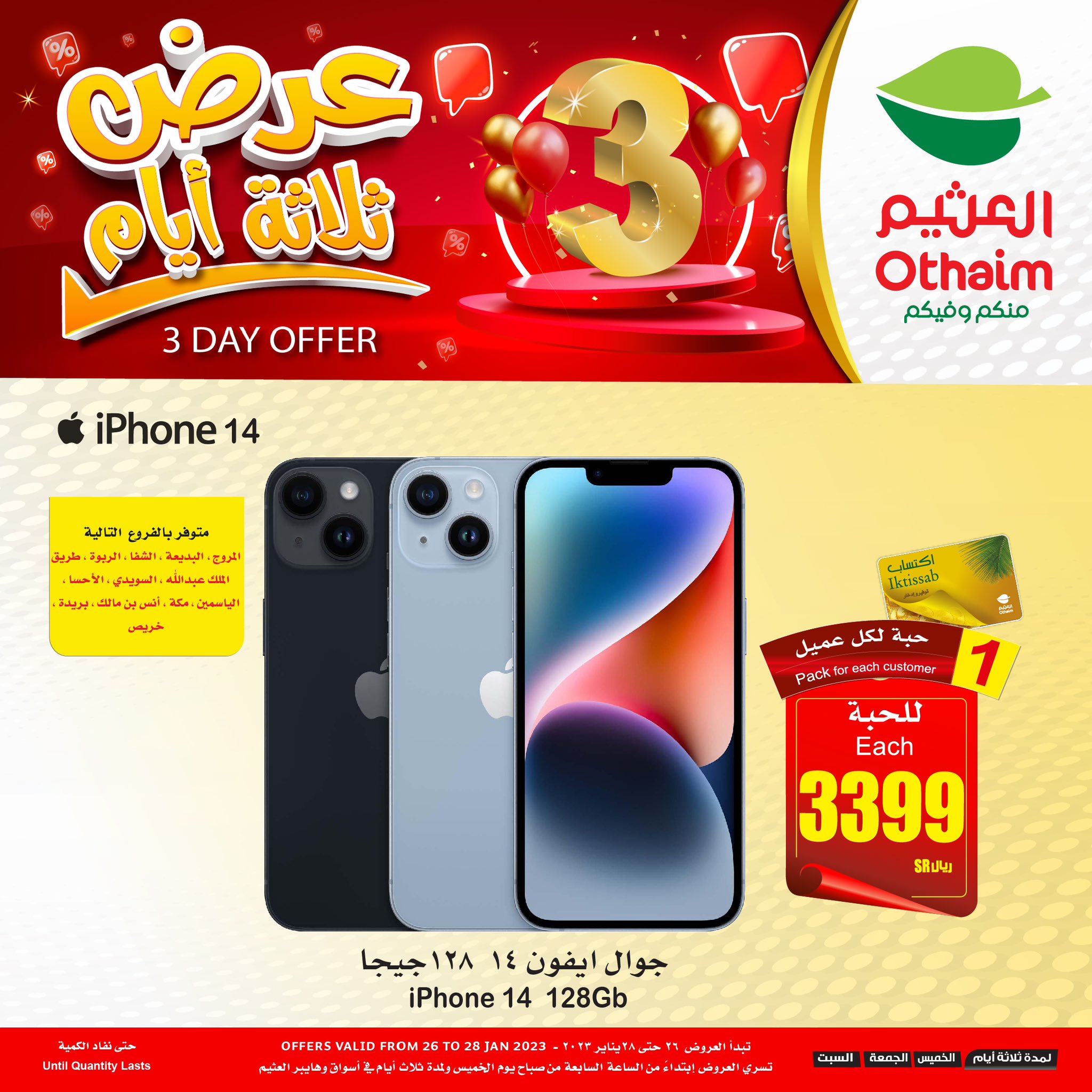 عروض العثيم على الجوالات وهواتف المحمول