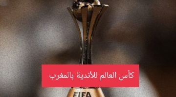 تردد القنوات المفتوحة لإذاعة بطولة كأس العالم للأندية 2023