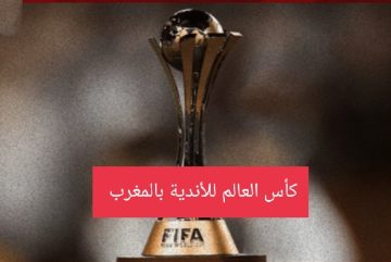 القنوات المفتوحة الناقلة لمباريات كأس العالم للأندية بالمغرب 2023