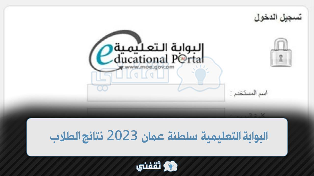 البوابة التعليمية نتائج الطلاب سلطنة عمان 2023 moe.gov.om
