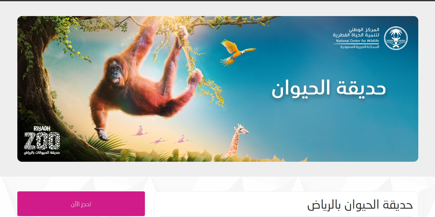 الرياض زوو