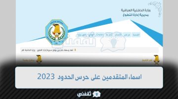 اسماء المتقدمين على حرس الحدود 2023